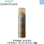 【在庫限り】 サニープレイス　アプルセル　プレミアム ヘアスプレー スーパーシャイン 180g 　