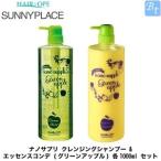 サニープレイス ナノサプリ クレンジングシャンプー ＆ エッセンスコンデ (グリーンアップル) 各1000ml セット