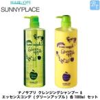 サニープレイス ナノサプリ クレンジングシャンプー ＆ エッセンスコンデ (グリーンアップル) 各1000ml セット