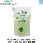 サニープレイス ナノサプリ クレンジングシャンプー グリーンアップル 800ml 詰替え用