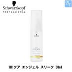 シュワルツコフ BCクア エンジェル スリーク50ml トリートメント