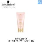 【在庫限り】 シュワルツコフ　BCオイルローズ　ローズオイルトリートメント 50g　容器入り