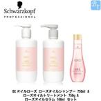 シュワルツコフ BCオイルローズ ローズオイルシャンプー 750ml &amp; ローズオイルトリートメント 750g &amp; ローズオイルセラム 100ml セット