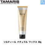 「x4個セット」 タマリス ソルティール ナチュラル ワックス 80g ヘアワックス レディース