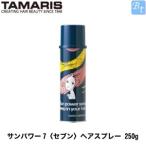 「x4個セット」 タマリス サンパワー7〈セブン〉ヘアスプレー 250g