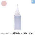 「x2個セット」 美容雑貨3 小物 ニューエバー 角型スポイト 120ml ピンク