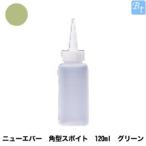 「x2個セット」 美容雑貨3 小物 ニューエバー 角型スポイト 120ml グリーン