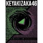 欅坂46 / 永遠より長い一瞬 〜あの頃、確かに存在した