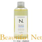 ナプラ N. ポリッシュオイル CJ 150ml [napla] シトラスジャスミン エヌドット スタイリングオイル 流さないトリートメント ヘアオイル