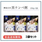 酵素玄米の黒テンペ粥　250g×3袋　テンペ　ファストザイム　酵素　ファスティング　健康