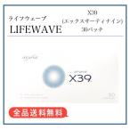 LIFEWAVE ライフウェーブ X39 エックスサーティナイン 30パッチ 健康