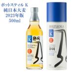 ポットスティル K 純日本大麦 2023年版 箱付き 55.5% 500ml ガイアフロー シングルモルト 日本ウイスキー 静岡 【A】