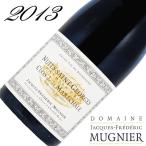 ジャック・フレデリック・ミュニエ ニュイ・サン・ジョルジュ プルミエ・クリュ クロ・ド・ラ・マレシャル 2013 赤ワイン 750ml [クール便][A3][G12][G13][G14]