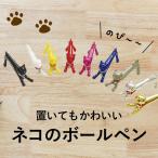 ネコ型スタイルペンシリーズ　おしゃれで飾れる猫のボールペン　ケース入り