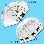 かわいい猫柄ビニール傘 おしゃれ ビニ傘 長傘 雨具  レディース 中学生 高校生 通勤 通学 透明 ドーム型あり