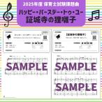 2023年度 / 令和５年度 / 保育士試験課題曲 2曲セット 幸せなら手をたたこう・やぎさんゆうびん / 初級 / お手本動画 / ドレミ指番号解説付き