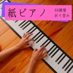 【 紙ピアノ 88 】 ピアノ 紙鍵盤 88鍵盤 実物大