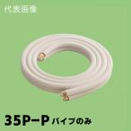 関東器材 2分3分 ペアコイル 配管セット パイプのみ 3.5m 35P-P