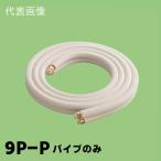 関東器材 エアコン配管セット 2分3分ペアタイプ パイプのみ 9m 9P-P