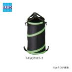 TASCO イチネンタスコ 土のう袋用スプリングダストバック TA981MT-1
