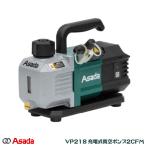 ASADA アサダ 充電式真空ポンプ 2CFM 本体のみ VP218
