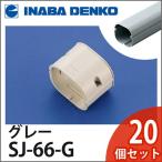 INABA 因幡電工 スリムダクトSD スリムジョイント 直線継手 1箱20個入り SJ-66-G グレー SJ66G