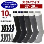 靴下 メンズ 大きいサイズ 27 28 29 靴下セット 10足 ビジネスソックス 黒 ブラック 綿混 リブ ソックス 福袋 ビジネス 仕事
