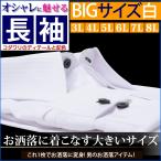 長袖ワイシャツ レギュラー 大きい サイズ ワイシャツ 長袖 3l 4l 5l 6l 7l 8l 3L 45-88 4L 47-90 5L 49-90 6L 51-91 7L 54-92 8L 57-93 白 黒ボタン