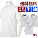 ワイシャツ 半袖 セット 3枚 Yシャツ メンズ クールビズ 半袖シャツ ボタンダウン カッターシャツ ビジネス シャツ 白 夏 おしゃれ 送料無料