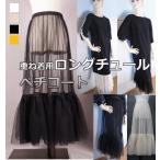 【速達メール便発送】重ね着用ロングチュールペチコート スカート ボトムス インナー フリル ウエストゴム 黒ブラック 白ホワイト ベージュ 黄色イエロー