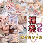 福袋 13枚 ハンド用 ネイルシール ハンドネイルシール 貼るだけ 簡単 手 フルカバー おしゃれ 立体 韓国 ネイルステッカー