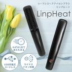 ショッピングアイロン ヘアアイロンブラシ Linp Heat ヒートブラシ ヘアアイロン ブラシ コードレス リンプヒート コードレスヘアアイロン 軽量 収納袋付き