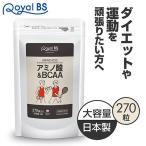 アミノ酸&amp;BCAA 約3ヶ月分 270粒 RoyalBS 公式 サプリ bcaa 筋トレ スポーツ 必須アミノ酸 リジン ロイシン バリン ダイエット 日本製 大容量 送料無料