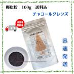 炭パウダー 樫炭粉 100g チャコールクレンズ 元祖樫炭乃郷 樫木炭粉