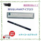 ショッピングアイブロウ 落ちないアイブロウ PAM（チャコールブラック）黒色 リニューアル【送料無料】