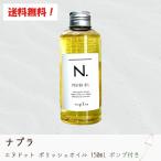 【送料無料】ナプラ N. エヌドット ポリッシュオイル アウトバスオイル150ml　ポンプ付き