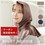 【クーポン】 Utukky シルク ナイトキャップ ナイトフーディー 冷え 美髪 首元 シルク100% 朝までズレない 保湿 髪質改善 保温 ヘアケア 乾燥 静電気 摩擦 ヘア