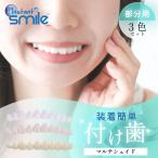 義歯 仮歯 インスタントスマイル テンポラリーマルチシェイド 部分対応型 付け歯 入れ歯 男性 女性 男女兼用