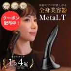 ショッピング美顔器 MetaLT メタエルティ 美顔器 業務用 エステ 全身 美容器 リフトアップ EMS ラジオ波 たるみ ほうれい線 しわ シワ ハリ はり 目元 毛穴 専用美容液付き