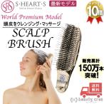 予約商品 スカルプブラシ 最新モデル S HEART S エスハートエス ワールドプレミアムショート マッサージ ブラシ シャンプーブラシ ヘアケア