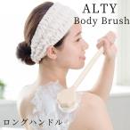 ボディブラシ ALTY アルティ ロング