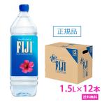 FIJI Water フィジー ウォーター 1.5L 12本 1ケース フィジーウォーター 正規品販売店 ミネラルウォーター 天然水 シリカ水 シリカ