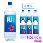 FIJI Water フィジー ウォーター 1.5L 6本セット フィジーウォーター ミネラルウォーター 正規品販売店 天然水 シリカ水 シリカ