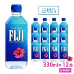 FIJI Water フィジー ウォーター 330ml 12本セット フィジーウォーター 正規品販売店 ミネラルウォーター 天然水 美容 シリカ水 シリカ