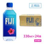 FIJI Water フィジー ウォーター 330ml 36本 1ケース 正規品販売店　フィジーウォーター ミネラルウォーター 天然水 海外セレブ 無添加 美容 シリカ水 シリカ