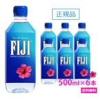 FIJI Water フィジー ウォーター 500ml 6本セット フィジーウォーター 正規品販売店 ミネラルウォーター 天然水 海外セレブ 無添加 美容 シリカ水 シリカ