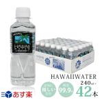 ショッピングハワイ ハワイウォーター 240ml×42本 1ケース Hawaii water ウルトラピュアウォーター 軟水 ペットボトル 身体に優しい 純度99.9% 海外 お水