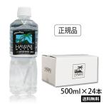 ハワイウォーター 500ml 24本入り 1ケース 送料無料 ウルトラピュアウォーター ペットボトル Hawaii water 海外 プチギフト 軟水
