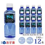 ショッピングハワイ ブルーボトル ハワイウォーター 240ml×12本 ブルーボトル Hawaii water 送料無料 ピュアウォーター 軟水 美味しい水 ギフト 海外 お水 おしゃれ