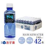 ブルーボトル ハワイウォーター 240ml×42本 1ケース ブルー Hawaii water 送料無料 純度99.9%　ウルトラピュアウォーター　 ペットボトル 海外